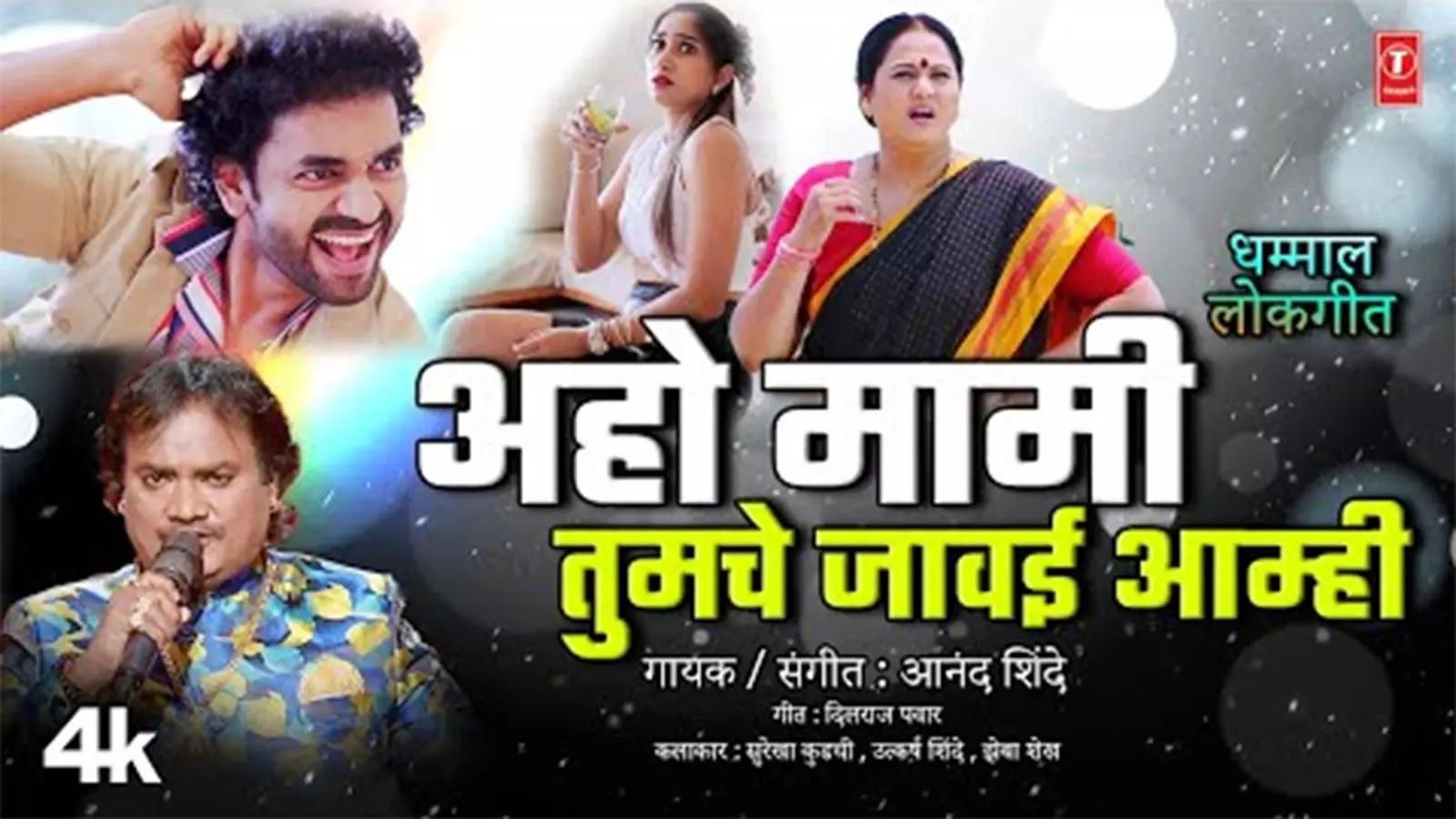 Check Out Latest Marathi Song Music Video 'Aaho Maami Tumche Javai Aamhi'  Sung By Anand Shinde | Marathi Video Songs – Celebrity Land International
