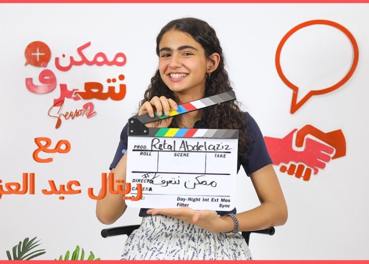 ريتال عبد العزيز | ممكن نتعرف-الموسم التاني | الحلقة ال 52