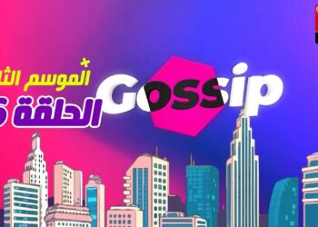 برنامج ڭوسيب Gossip – الموسم الثالث | الحلقة 36