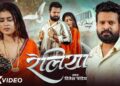 Video | रेलिया | Ritesh Pandey | #Reliya | Dimpal Singh | New Bhojpuri Song 2025