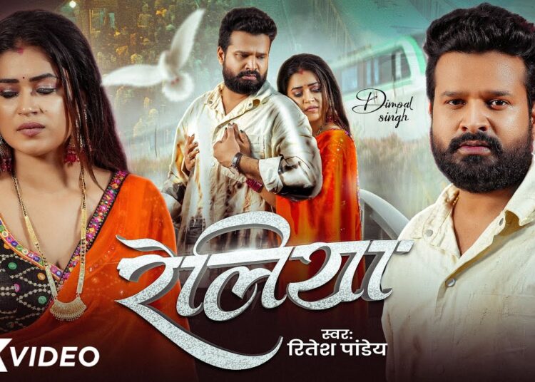 Video | रेलिया | Ritesh Pandey | #Reliya | Dimpal Singh | New Bhojpuri Song 2025