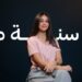ياسمينا العبد | كل سنة مرة
