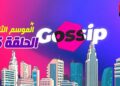 برنامج ڭوسيب Gossip – الموسم الثالث | الحلقة 35