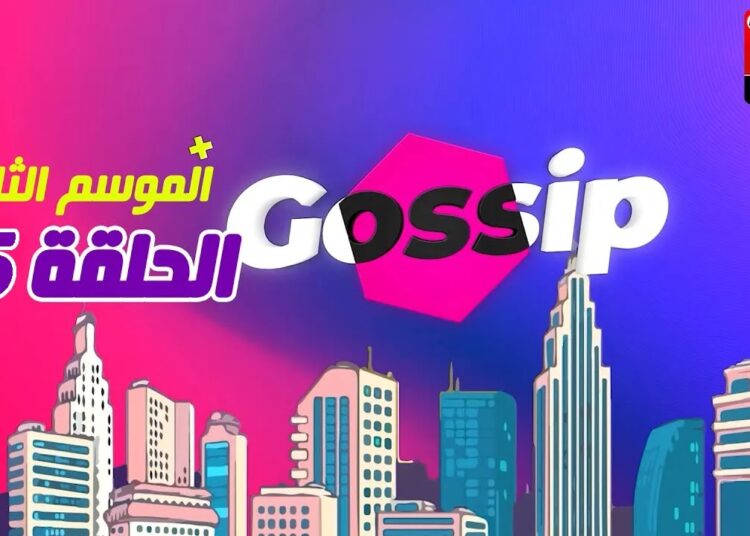 برنامج ڭوسيب Gossip – الموسم الثالث | الحلقة 35