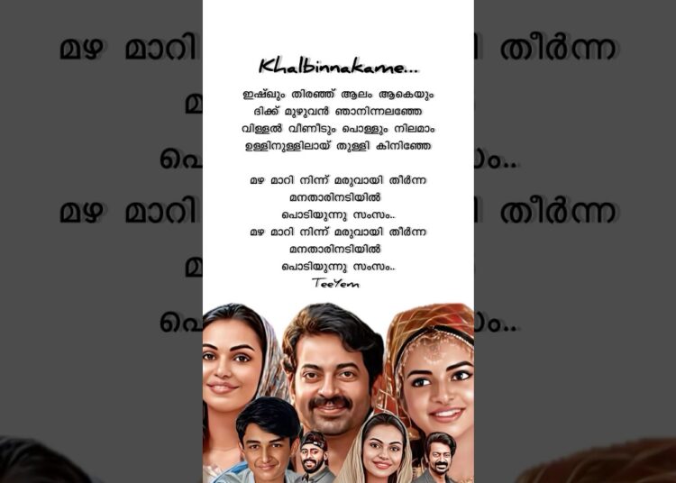 Khalbinnakame Song Lyrics | Abhilasham Movie | Pakaliravukalude Rabb Song | Part 1 #trending #new
