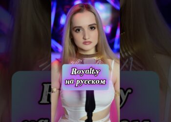 Royalty НА РУССКОМ👑⚔️ #royalty #neoni