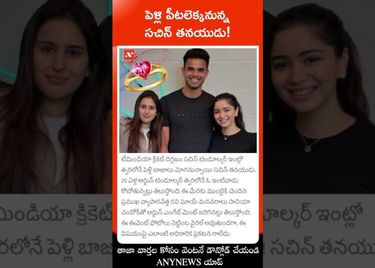 పెళ్లి పీటలెక్కనున్న సచిన్ తనయుడు! || AnyNews #sachintendulkar #arjuntendulkar #marriage #gossips