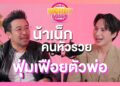 เบื้องหลังความสำเร็จของ “น้าเน็ก” คนหัวรวย? | MONEY GOSSIP EP.1 น้าเน็ก