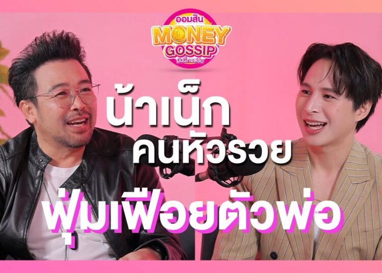 เบื้องหลังความสำเร็จของ “น้าเน็ก” คนหัวรวย? | MONEY GOSSIP EP.1 น้าเน็ก