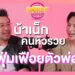 เบื้องหลังความสำเร็จของ “น้าเน็ก” คนหัวรวย? | MONEY GOSSIP EP.1 น้าเน็ก