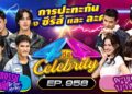 [Full] 4 ต่อ 4 Celebrity EP.958 | 10 ส.ค. 68 | one31