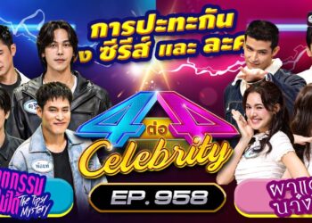 [Full] 4 ต่อ 4 Celebrity EP.958 | 10 ส.ค. 68 | one31