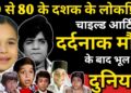 Popular Child Artist of 70s-80s, Forgotten By The World After His Tragic Death? Superstar Child Life