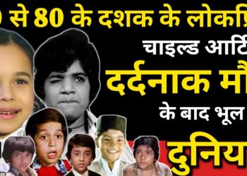 Popular Child Artist of 70s-80s, Forgotten By The World After His Tragic Death? Superstar Child Life