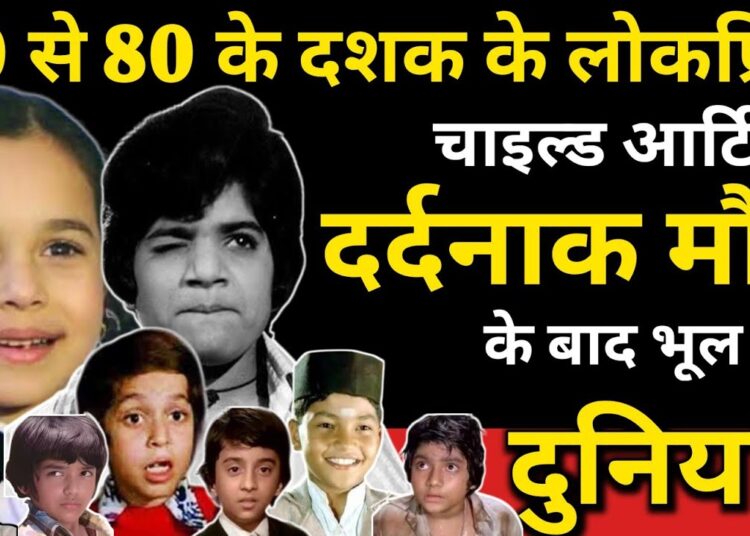 Popular Child Artist of 70s-80s, Forgotten By The World After His Tragic Death? Superstar Child Life