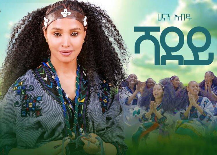 Hanan Abdu – Shadey – ሃናን አብዱ – ሻደይ – New Ethiopian Amharic music 2025 (Official Video)