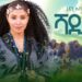 Hanan Abdu – Shadey – ሃናን አብዱ – ሻደይ – New Ethiopian Amharic music 2025 (Official Video)