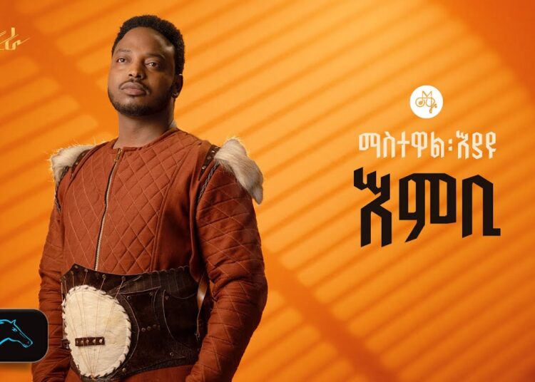 ela tv – Mastewal Eyayu – Embi – | እምቢ – New Ethiopian Music 2024 – ( Official Lyrics Video )