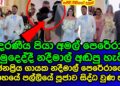ජනප්‍රිය ගායක නදීමාල් පෙරේරාගේ විවාහයේ පල්ලියේ පුජාවේ සජීවී දසුන්  | nadeemal perera wedding |gossip