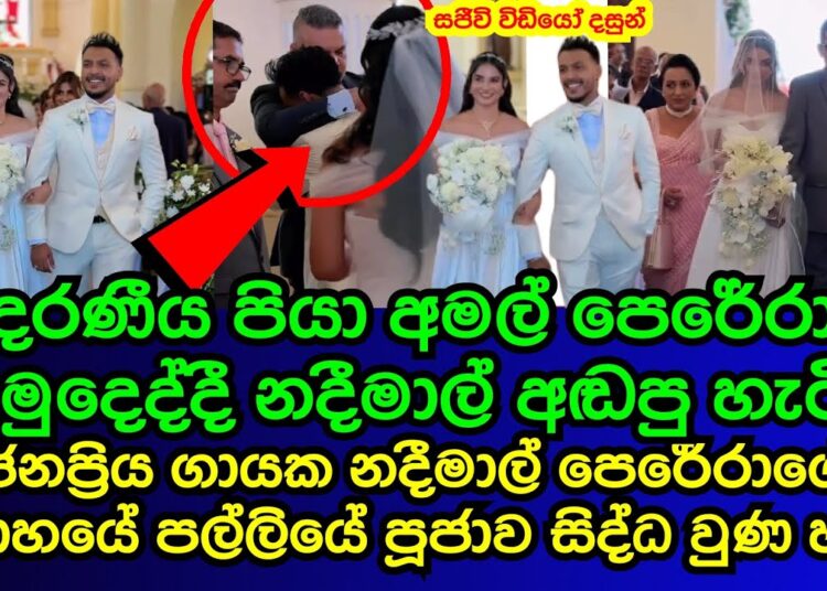 ජනප්‍රිය ගායක නදීමාල් පෙරේරාගේ විවාහයේ පල්ලියේ පුජාවේ සජීවී දසුන්  | nadeemal perera wedding |gossip