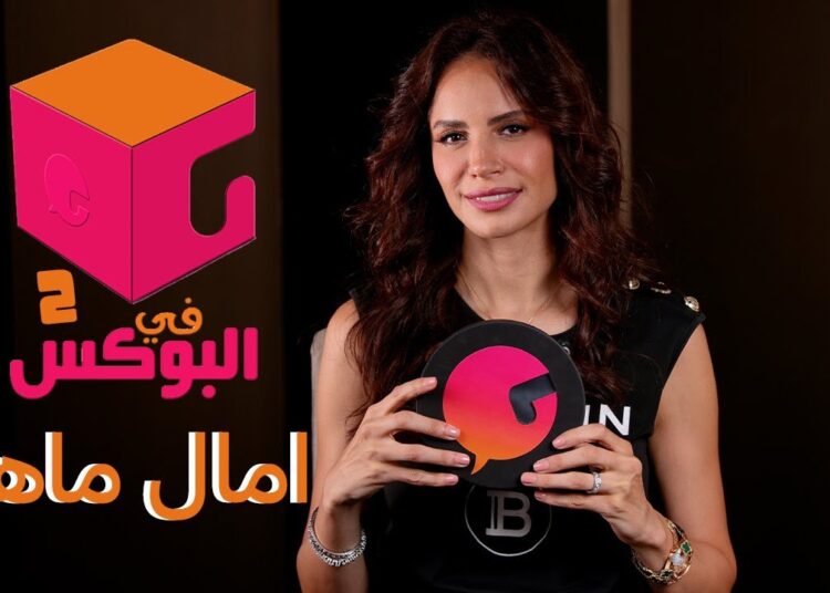 الحلقة #63 | في البوكس 2 | امال ماهر