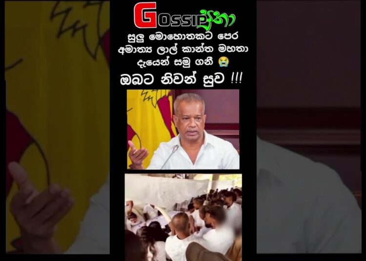 ලාල් කාන්තත් දැයෙන් සමුගනී | ඔබට නිවන් සුව | gossip putha