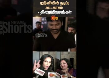 Coolie FDFS Celebrity Review | Fans Review | Aniruth | Coolie Vibe | Rajinikanth | Sun News
