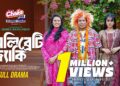 সেলিব্রেটি জ্যাকি | Celebrity Jacky | Full Natok| Mosharraf Karim | Robena Reza Jui | New Natok 2025