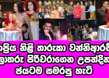 ජනප්‍රිය නිළි තාරුකා වන්නිආරච්චි කලාකරු වටකරගෙන උපන්දිනය සමරපු හැටි | THARUKA AWANNIARACHCHI| GOSSIP