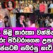ජනප්‍රිය නිළි තාරුකා වන්නිආරච්චි කලාකරු වටකරගෙන උපන්දිනය සමරපු හැටි | THARUKA AWANNIARACHCHI| GOSSIP