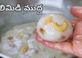 చలిమిడి ఇలా చేసిచూడండి నోట్లో వెన్నలా కరిగిపోతుంది…Chalimidi Recipe in Telugu| Salividi Recipe
