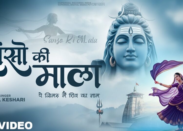सांसो की माला पे सिमरु मैं शिव का नाम – Sejal Keshari – Sanso Ki Mala – Shiv Bhajan – Bhakti Song