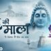 सांसो की माला पे सिमरु मैं शिव का नाम – Sejal Keshari – Sanso Ki Mala – Shiv Bhajan – Bhakti Song