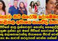 නිහඩව සිටි ශිරෝෂිකා කලකට පසු  හෙළිකළ සංවේදී කතාව | shiroshi romeshika |amal |gossip| es productions