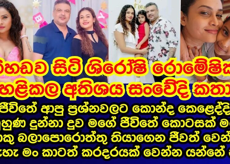 නිහඩව සිටි ශිරෝෂිකා කලකට පසු  හෙළිකළ සංවේදී කතාව | shiroshi romeshika |amal |gossip| es productions