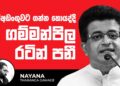 ගම්මන්පිල රටින් පනී | Political Gossip ‍| Nayana Tharanga