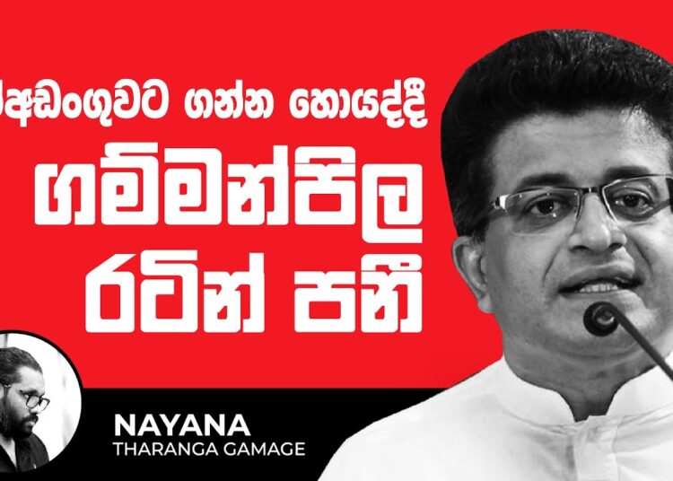 ගම්මන්පිල රටින් පනී | Political Gossip | Nayana Tharanga