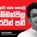 ගම්මන්පිල රටින් පනී | Political Gossip ‍| Nayana Tharanga