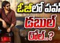 ఓజీలో పవన్ డబుల్ రోల్.? | Gossip Garage | Pawan Kalyan Dual Role In OG Movie | 10TV Ent