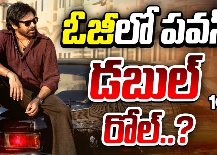 ఓజీలో పవన్ డబుల్ రోల్.? | Gossip Garage | Pawan Kalyan Dual Role In OG Movie | 10TV Ent