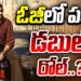 ఓజీలో పవన్ డబుల్ రోల్.? | Gossip Garage | Pawan Kalyan Dual Role In OG Movie | 10TV Ent