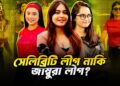 সেলিব্রেটি ক্রিকেট লিগে খেলার নামে অন্য কিছু দেখানো হয়! |  Celebrity Champions Trophy | Faporbaz Fun