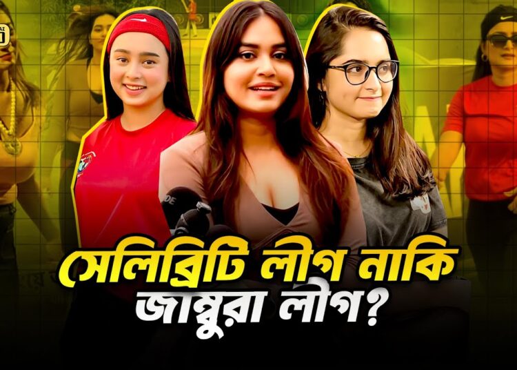 সেলিব্রেটি ক্রিকেট লিগে খেলার নামে অন্য কিছু দেখানো হয়! |  Celebrity Champions Trophy | Faporbaz Fun