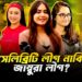 সেলিব্রেটি ক্রিকেট লিগে খেলার নামে অন্য কিছু দেখানো হয়! |  Celebrity Champions Trophy | Faporbaz Fun