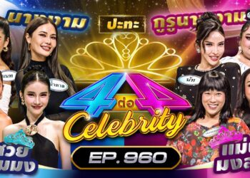 [Full] 4 ต่อ 4 Celebrity EP.960 | 24 ส.ค. 68 | one31