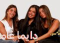 مريم و زينة و نور عامر منيب | برة البوكس |حلقة ” دايما عامر”