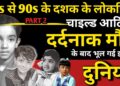 Popular Child Artist Of 80s And 90s, Forgotten By The World After Their Painful Death? Child Artist