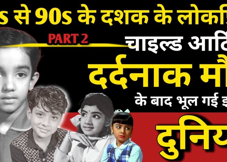 Popular Child Artist Of 80s And 90s, Forgotten By The World After Their Painful Death? Child Artist