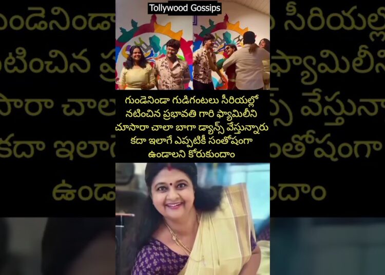 గుండెనిండా గుడిగంటలు సీరియల్ ప్రభావతి గారి ఫ్యామిలీ #shorts #trending #songs #love #telugu #memes 6