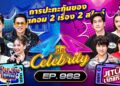 [Full] 4 ต่อ 4 Celebrity EP.962 | 7 ก.ย. 68 | one31